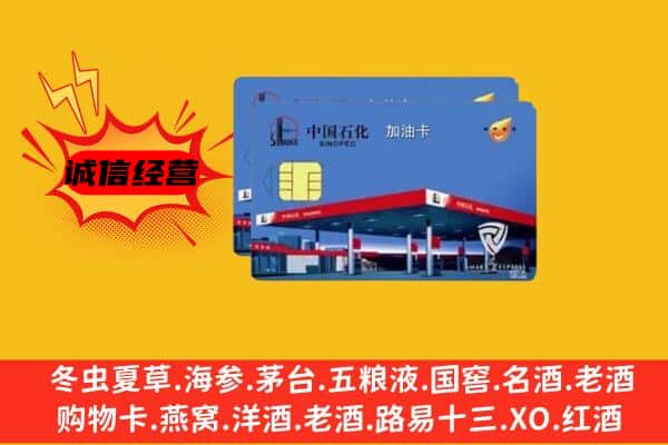 昌吉州呼图壁县回收加油卡